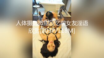 人体摄影微甜回忆前女友淫语欣赏[203P/118M]