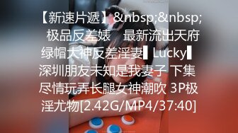 【新速片遞】&nbsp;&nbsp;✿极品反差婊✿ 最新流出天府绿帽大神反差淫妻▌Lucky▌深圳朋友未知是我妻子 下集 尽情玩弄长腿女神潮吹 3P极淫尤物[2.42G/MP4/37:40]