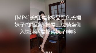 [MP4]长相清纯极品黑色长裙妹子啪啪舔弄摸屌上位骑坐侧入快速猛操搞得妹子呻吟