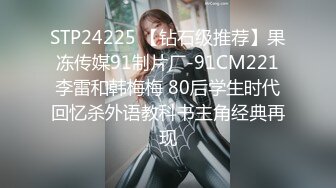 STP24225 【钻石级推荐】果冻传媒91制片厂-91CM221李雷和韩梅梅 80后学生时代回忆杀外语教科书主角经典再现