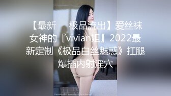 【最新❤️极品流出】爱丝袜女神的『vivian姐』2022最新定制《极品白丝魅惑》扛腿爆插内射淫穴