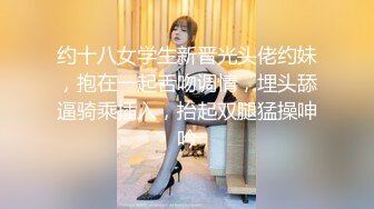 约十八女学生新晋光头佬约妹，抱在一起舌吻调情，埋头舔逼骑乘插入，抬起双腿猛操呻吟