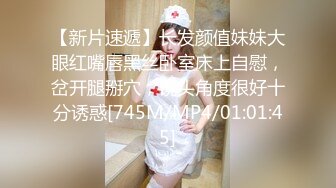 【新片速遞】长发颜值妹妹大眼红嘴唇黑丝卧室床上自慰，岔开腿掰穴，镜头角度很好十分诱惑[745M/MP4/01:01:45]