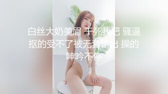 白丝大奶美眉 干死我吧 骚逼抠的受不了被无套输出 操的呻吟不停