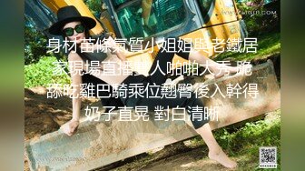 身材苗條氣質小姐姐與老鐵居家現場直播雙人啪啪大秀 跪舔吃雞巴騎乘位翹臀後入幹得奶子直晃 對白清晰