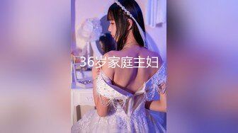 36岁家庭主妇