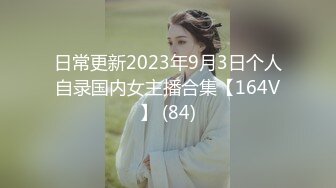 日常更新2023年9月3日个人自录国内女主播合集【164V】 (84)