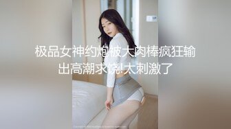 极品女神约炮被大肉棒疯狂输出高潮求饶!太刺激了