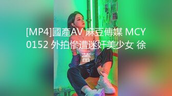 [MP4]國產AV 麻豆傳媒 MCY0152 外拍慘遭迷奸美少女 徐蕾