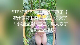 STP32836 学生妹被干趴了【蜜汁萝莉】疯狂抽插~快哭了！小姐姐通体雪白，逼太紧了，插进去还挺疼