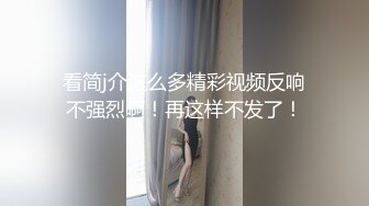 看简j介这么多精彩视频反响不强烈啊！再这样不发了！