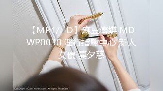 【MP4/HD】麻豆傳媒 MDWP0030 淫行指壓中心 新人女優 莫夕慈