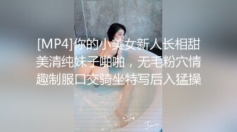 [MP4]你的小美女新人长相甜美清纯妹子啪啪，无毛粉穴情趣制服口交骑坐特写后入猛操