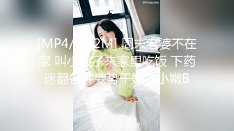 [MP4/ 472M] 周末老婆不在家 叫小姨子来家里吃饭 下药迷翻各种姿势干她的小嫩B