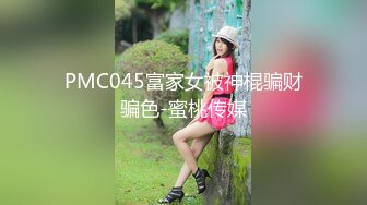 PMC045富家女被神棍骗财骗色-蜜桃传媒