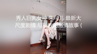 秀人巨乳女神 朱可儿 最新大尺度剧情 与私教的激情故事 (1)