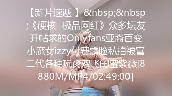 【新片速遞 】&nbsp;&nbsp;《硬核✅极品网红》众多坛友开帖求的Onlyfans亚裔百变小魔女izzy付费露脸私拍被富二代各种玩肏双飞闺蜜紫薇[8880M/MP4/02:49:00]