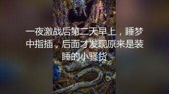 一夜激战后第二天早上，睡梦中指插，后面才发现原来是装睡的小骚货