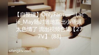 【自整理】OnlyFans——Lacie_May随时随地露出小骚逼 太色情了 流出视频合集【277V】 (88)