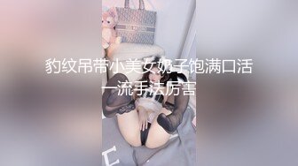 豹纹吊带小美女奶子饱满口活一流手法厉害