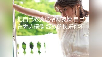 把自己老婆送给网友操 自己在旁边摄像 绿奴的快乐你不懂