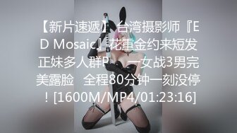 【新片速遞】 台湾摄影师『ED Mosaic』花重金约来短发正妹多人群P❤️一女战3男完美露脸⭐全程80分钟一刻没停！[1600M/MP4/01:23:16]