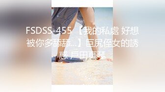 FSDSS-455 【我的私處 好想被你多舔舔...】巨尻侄女的誘惑 戶田真琴