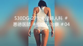 530DG-279 ＃産婦人科 ＃悪徳医師 ＃中出し治療 ＃04