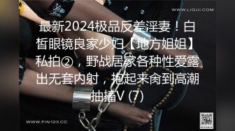 最新2024极品反差淫妻！白皙眼镜良家少妇【地方姐姐】私拍②，野战居家各种性爱露出无套内射，抱起来肏到高潮抽搐V (7)