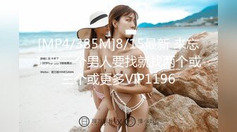 [MP4/385M]8/15最新 来忘记另一个男人要找就找两个或三个或更多VIP1196