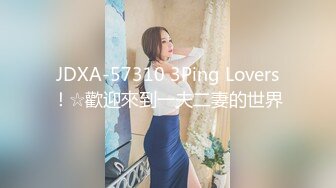 JDXA-57310 3Ping Lovers！☆歡迎來到一夫二妻的世界