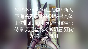 STP28733 ?网红尤物? 新人下海首秀职业装OL秘书肉体上位▌along ▌灵活小嘴精心侍奉 无毛蜜鲍粉嫩阴唇 狂肏尤物海量爆射