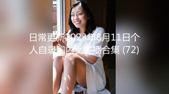 日常更新2023年8月11日个人自录国内女主播合集 (72)