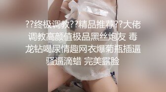 ??终极调教??精品推荐??大佬调教高颜值极品黑丝炮友 毒龙钻喝尿情趣网衣爆菊瓶插逼骚逼滴蜡 完美露脸