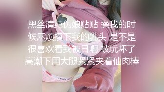 黑丝清纯伪娘贴贴 操我的时候麻烦摸下我的乳头 是不是很喜欢看我被日啊 被玩坏了高潮下用大腿紧紧夹着仙肉棒