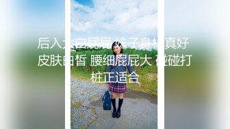 后入大白屁屁 妹子身材真好 皮肤白皙 腰细屁屁大 碰碰打桩正适合