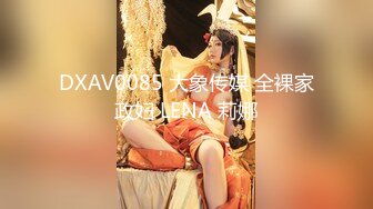 DXAV0085 大象传媒 全裸家政妇 LENA 莉娜