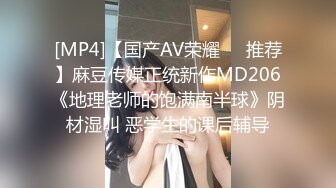 [MP4]【国产AV荣耀❤️推荐】麻豆传媒正统新作MD206《地理老师的饱满南半球》阴材湿叫 恶学生的课后辅导