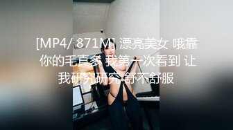 [MP4/ 871M] 漂亮美女 哦靠 你的毛真多 我第一次看到 让我研究研究 舒不舒服