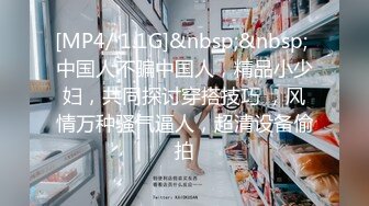 [MP4/ 1.1G]&nbsp;&nbsp; 中国人不骗中国人，精品小少妇，共同探讨穿搭技巧 ，风情万种骚气逼人，超清设备偷拍