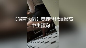 【啃菊大佬】臭脚爸爸爆操高中生骚狗！