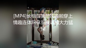 [MP4]长相甜美萌妹啪啪穿上情趣连体网袜互摸调情大力猛操