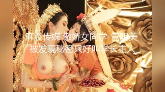 麻豆传媒 傲娇女同学-管明美 被发现秘密只好叫学长主人