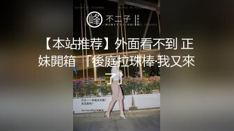 【本站推荐】外面看不到 正妹開箱 「後庭拉珠棒·我又來了」