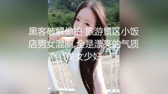 黑客破解偷拍 旅游景区小饭店男女混厕 全是漂亮的气质美女少妇