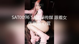 SAT0096 SA国际传媒 跟着女优震趣 心萱