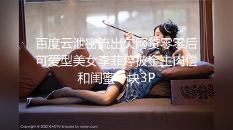 百度云泄密流出欠网贷零零后可爱型美女李菲婷被金主肉偿和闺蜜一块3P