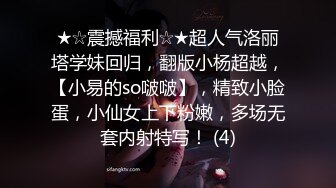 ★☆震撼福利☆★超人气洛丽塔学妹回归，翻版小杨超越，【小易的so啵啵】，精致小脸蛋，小仙女上下粉嫩，多场无套内射特写！ (4)