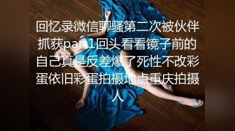 回忆录微信聊骚第二次被伙伴抓获part1回头看看镜子前的自己真是反差爆了死性不改彩蛋依旧彩蛋拍摄地点重庆拍摄人