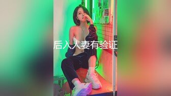 后入人妻有验证